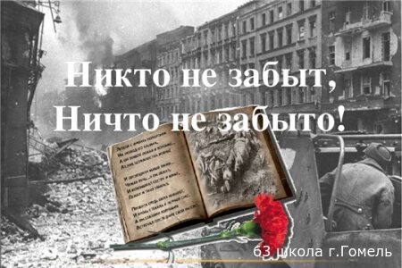 Никто не забыт, ничто не забыто