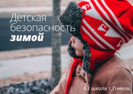 БЕЗоПАСНОСТЬ в зимний период