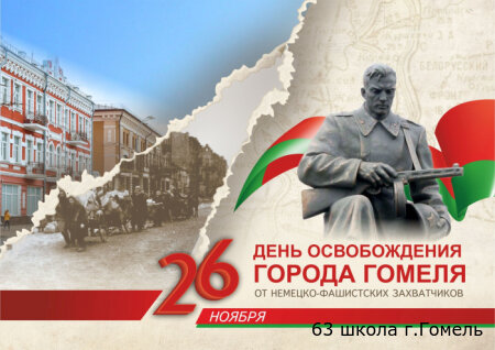 День освобождения Гомеля!