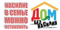 КАК ОСТАНОВИТЬ НАСИЛИЕ В СЕМЬЕ? ИНФОРМАЦИЯ. ПОМОЩЬ
