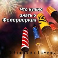 что нужно знать о фейерверках