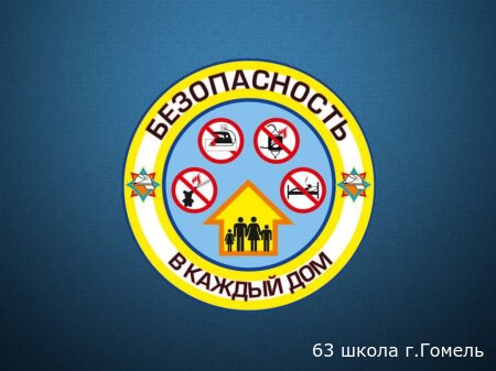 БЕЗОПАСНОСТЬ В КАЖДЫЙ ДОМ