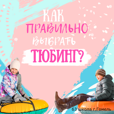 Зимние забавы - ТЮБИНГ