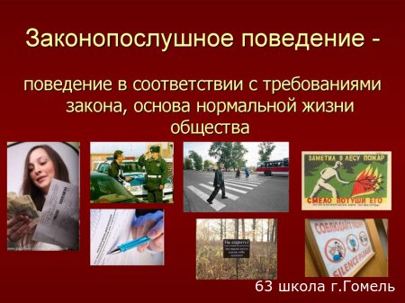 Законопослушное поведение - залог твоей безопасности!