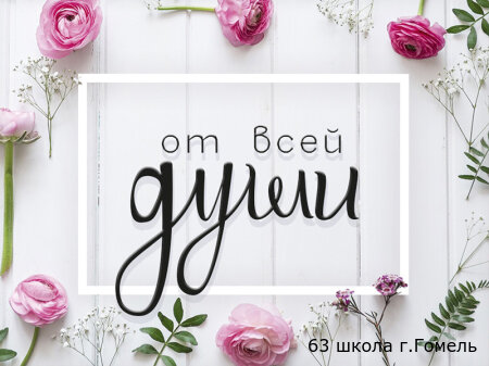 "От всей души"