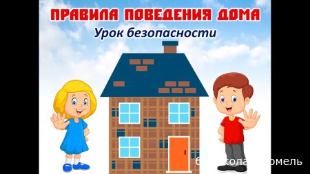 Видеоэнциклопедия "Безопасное поведение дома"