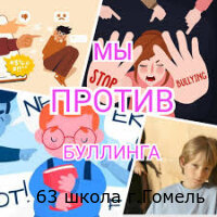 СТОП буллинг!