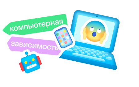 Профилактика компьютерной зависимости у  школьников
