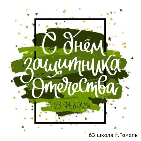 Папе, дедушке, брату, учителю, ветерану и военному...