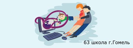 Рекомендации для родителей по безопасности детей в сети интернет