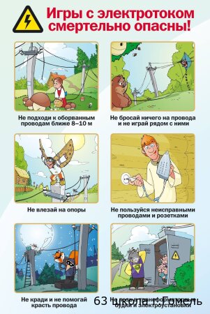 Профилактика электротравматизма детей
