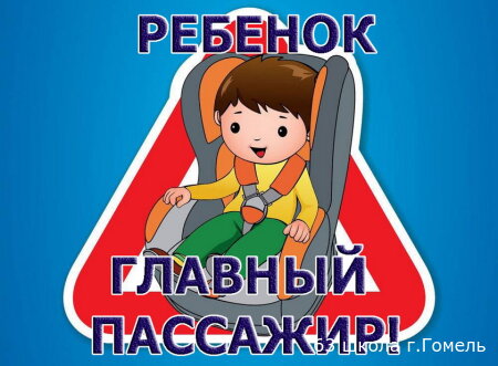 Акция "Ребенок - главный пассажир!"