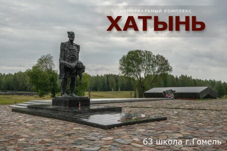 Дань памяти