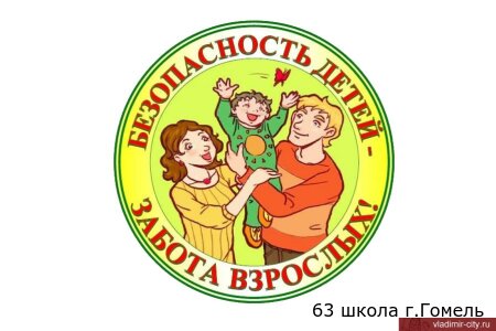 ЗА БЕЗопасность ВМЕСТЕ
