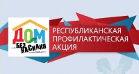 Дом без насилия!