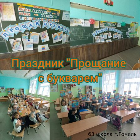 Прощание первоклашек в букварем