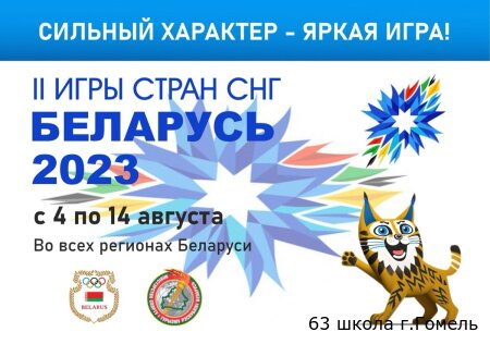 ВТОРЫЕ ИГРЫ СТРАН СНГ!