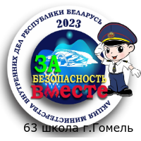 ЗА безопасность ВМЕСТЕ!