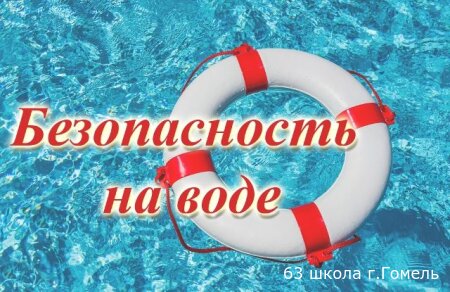 БЕЗопасность на воде!