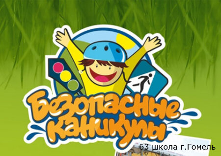 БЕЗопасное поведение в случае пожара