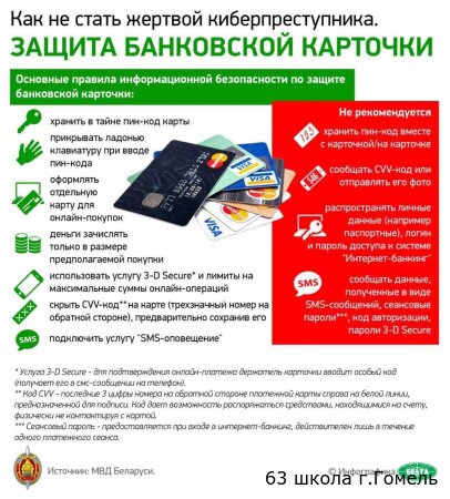 Как не стать жертвой киберпреступника. Защита банковской карточки