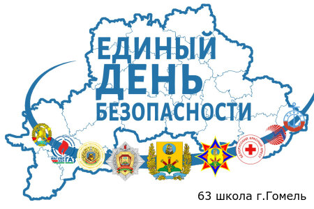 План проведения единого дня безопасности в  ГУО «Начальная школа № 63 г. Гомеля»