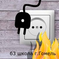 ПОЖАРЫ ПО ВИНЕ БЫТОВЫХ ЭЛЕКТРОПРИБОРОВ