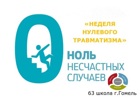 "Неделя нулевого травматизма" с 02.10.2023 по 08.10.2023