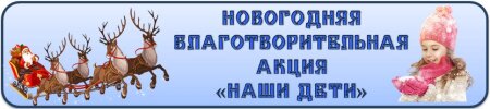 Новогодняя благотворительная акция «Наши дети»