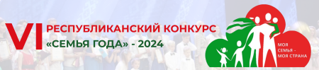 Конкурс "Семья года - 2024"