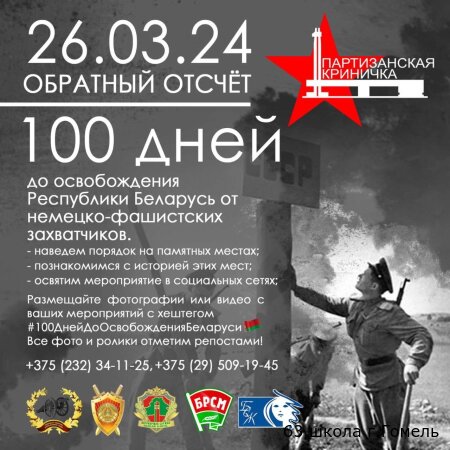 100 дней до освобождения Республики Беларусь от немецко-фашистских захватчиков!