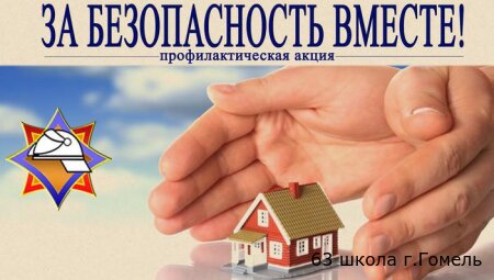 Акция «За безопасность вместе»