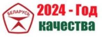 2024 год — Год качества