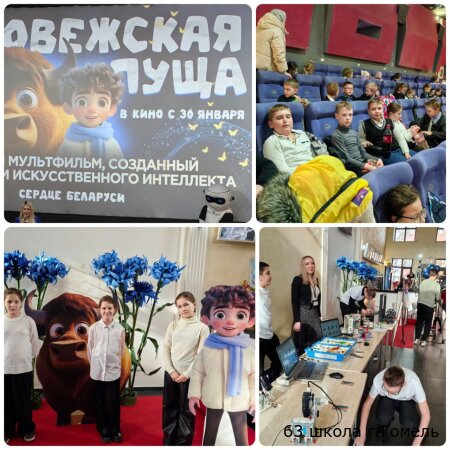Учащиеся ГУО "Начальная школа 63 г Гомеля" смогли в числе первых зрителей увидеть единственный в мире полнометражный мультфильм полностью оформленный технологиями искусственного интеллекта