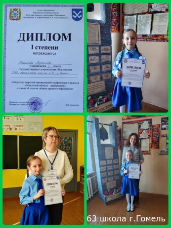 Сегодня поздравляем с победой в открытой краеведческой конференции учащихся "Гомельская область - край родной" учащуюся 3 "А" класса нашей школы Васильеву Мирославу и ее классного руководителя Марину Викторовну Дудаль.
