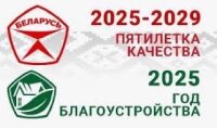Лукашенко: первый год пятилетки качества будет Годом благоустройства страны
