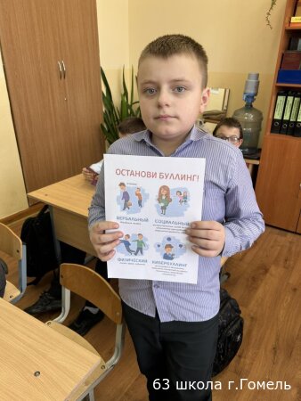 В ГУО "Начальная школа 63 г.Гомеля"прошли информационные часы "Школа без буллинга"