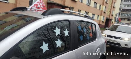 Коллектив ГУО "Начальная школа 63 г.Гомеля" принял участие в районном автопробеге