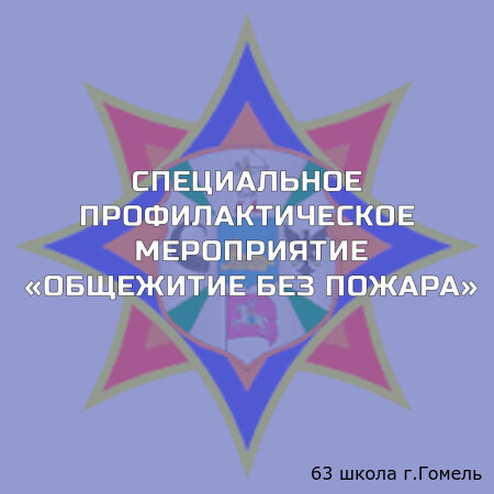 Общежитие без пожара