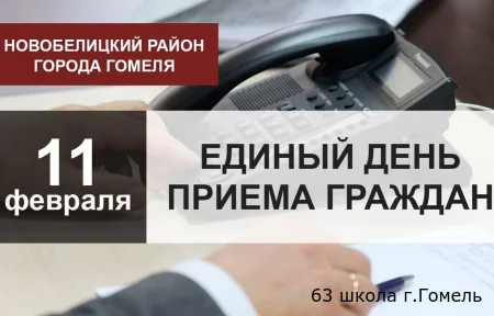 Единый день приема граждан