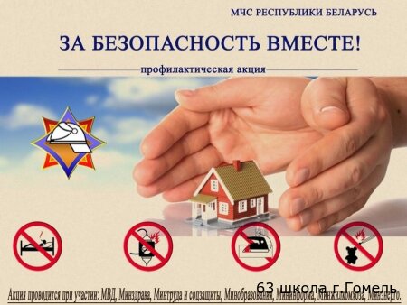 За безопасность вместе!!!!