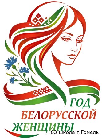 2026 год объявлен Годом белорусской женщины