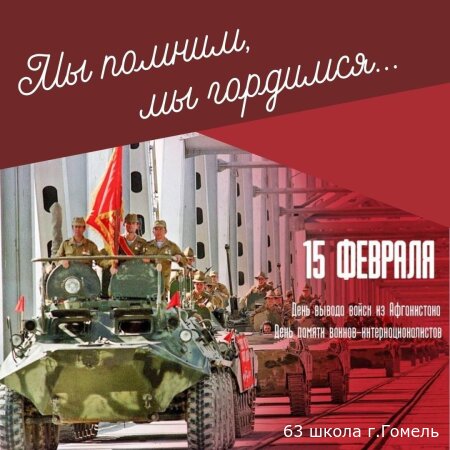 Мы помним, Афганистан!