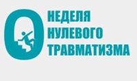 Неделя нулевого травматизма