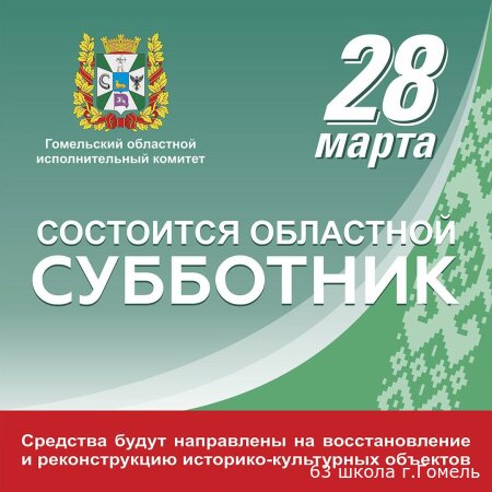 28 марта - Областной субботник!