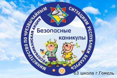 Республиканская акция МЧС "Безопасные каникулы"
