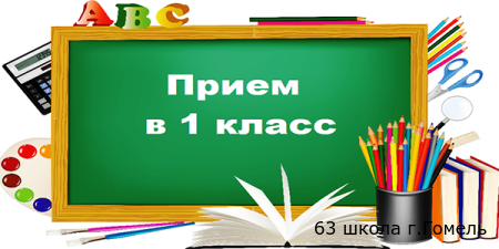 Прием в 1 класс