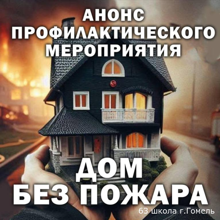 Профилактическая акция МЧС