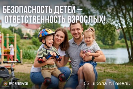 Безопасность детей – ответственность взрослых!