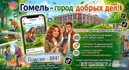 Гомель город добрых дел!